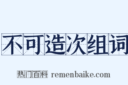 不可造次组词是什么意思的图片